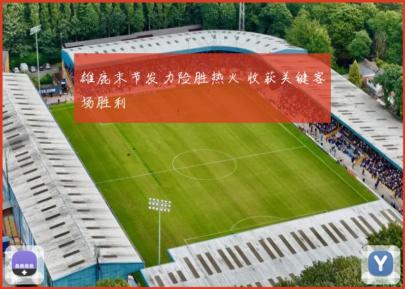 雄鹿末节发力险胜热火 收获关键客场胜利