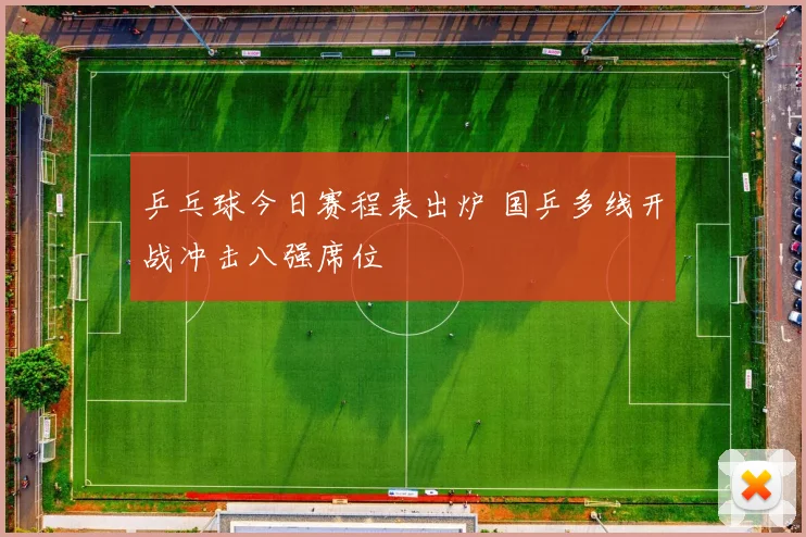 乒乓球今日赛程表出炉 国乒多线开战冲击八强席位