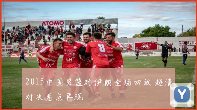 2015中国男篮对伊朗全场回放 超清对决看点再现