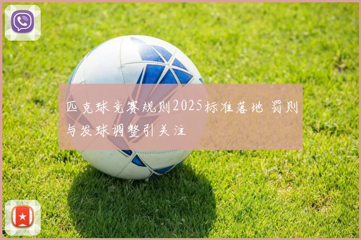 匹克球竞赛规则2025标准落地 罚则与发球调整引关注