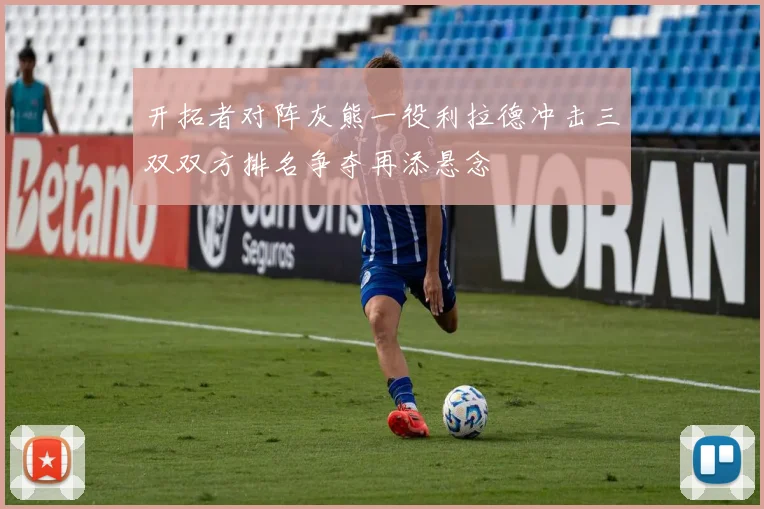 开拓者对阵灰熊一役利拉德冲击三双双方排名争夺再添悬念