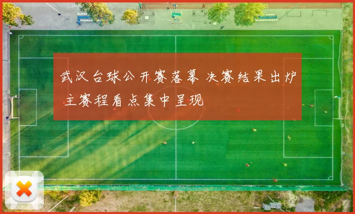 武汉台球公开赛落幕 决赛结果出炉 主赛程看点集中呈现