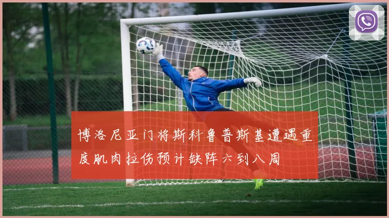 博洛尼亚门将斯科鲁普斯基遭遇重度肌肉拉伤预计缺阵六到八周