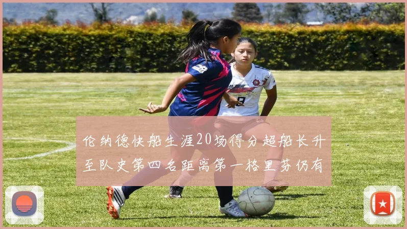 伦纳德快船生涯20场得分超船长升至队史第四名距离第一格里芬仍有62场差距