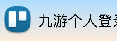 九游个人登录中心 logo